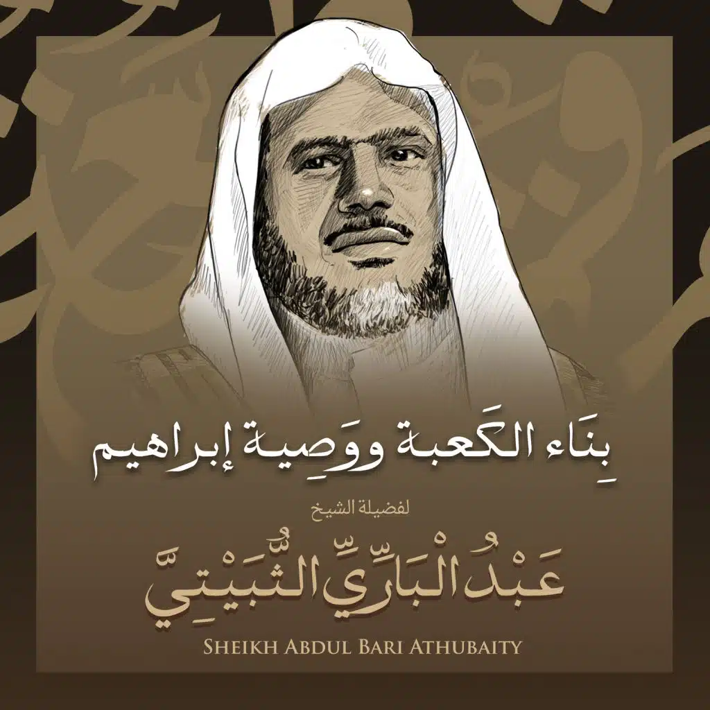 بناء الكعبة ووصية إبراهيم بصوت الشيخ عبد الباري الثبيتي