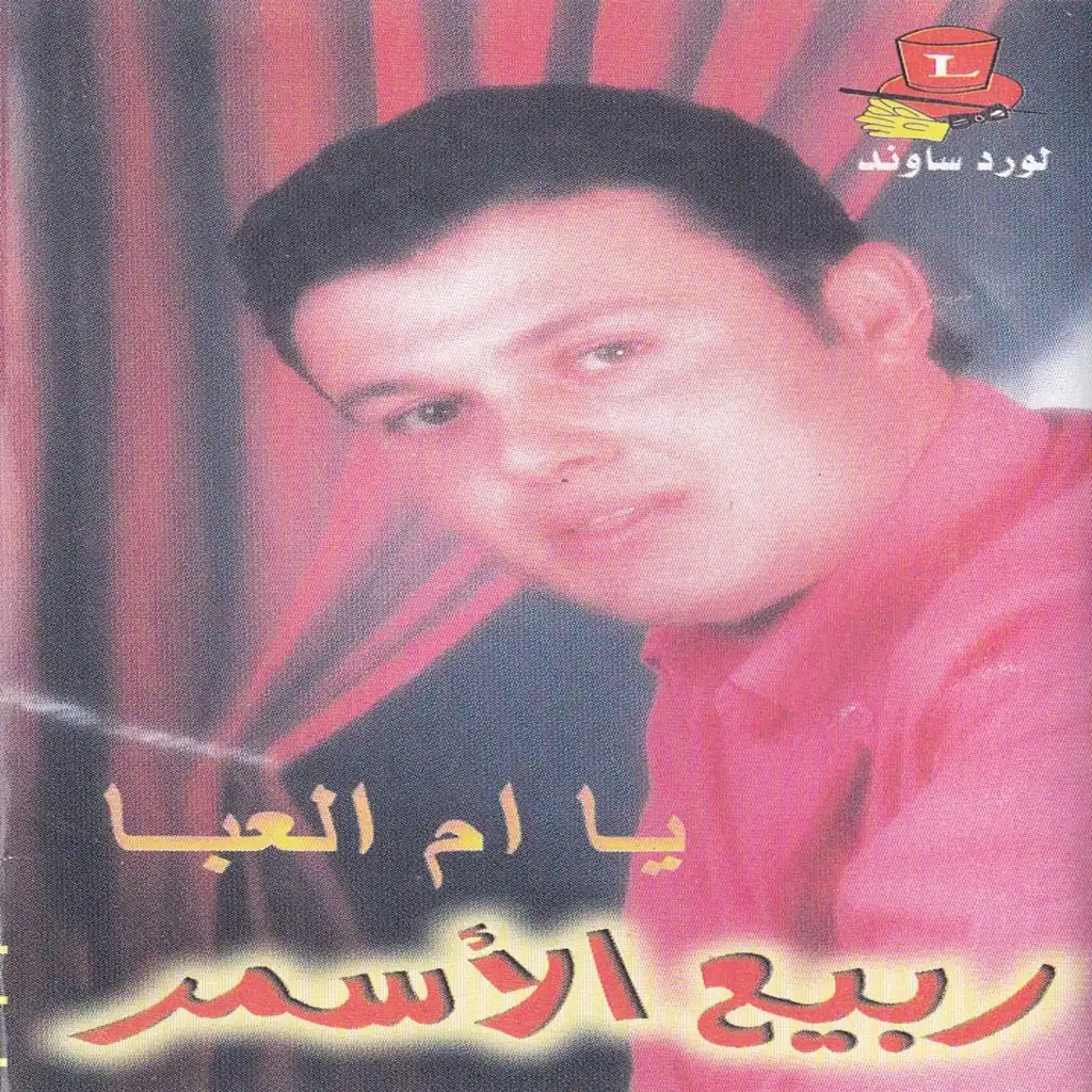 يا ام العبا