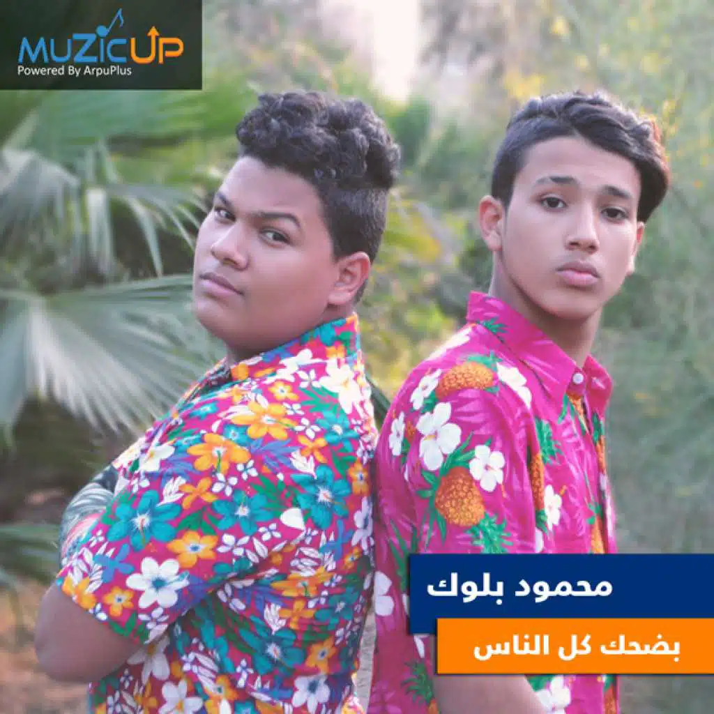 بضحك كل الناس