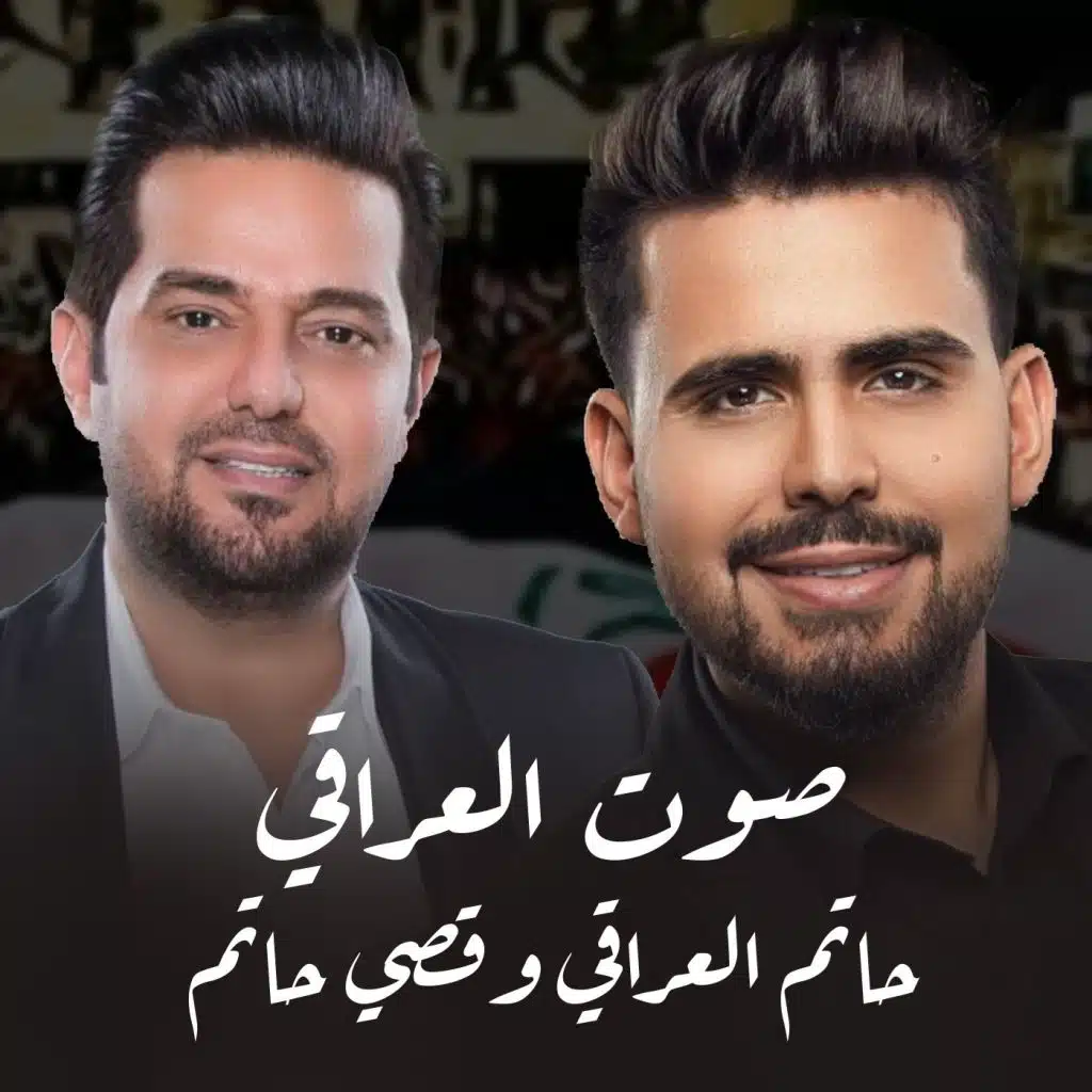 صوت العراقي