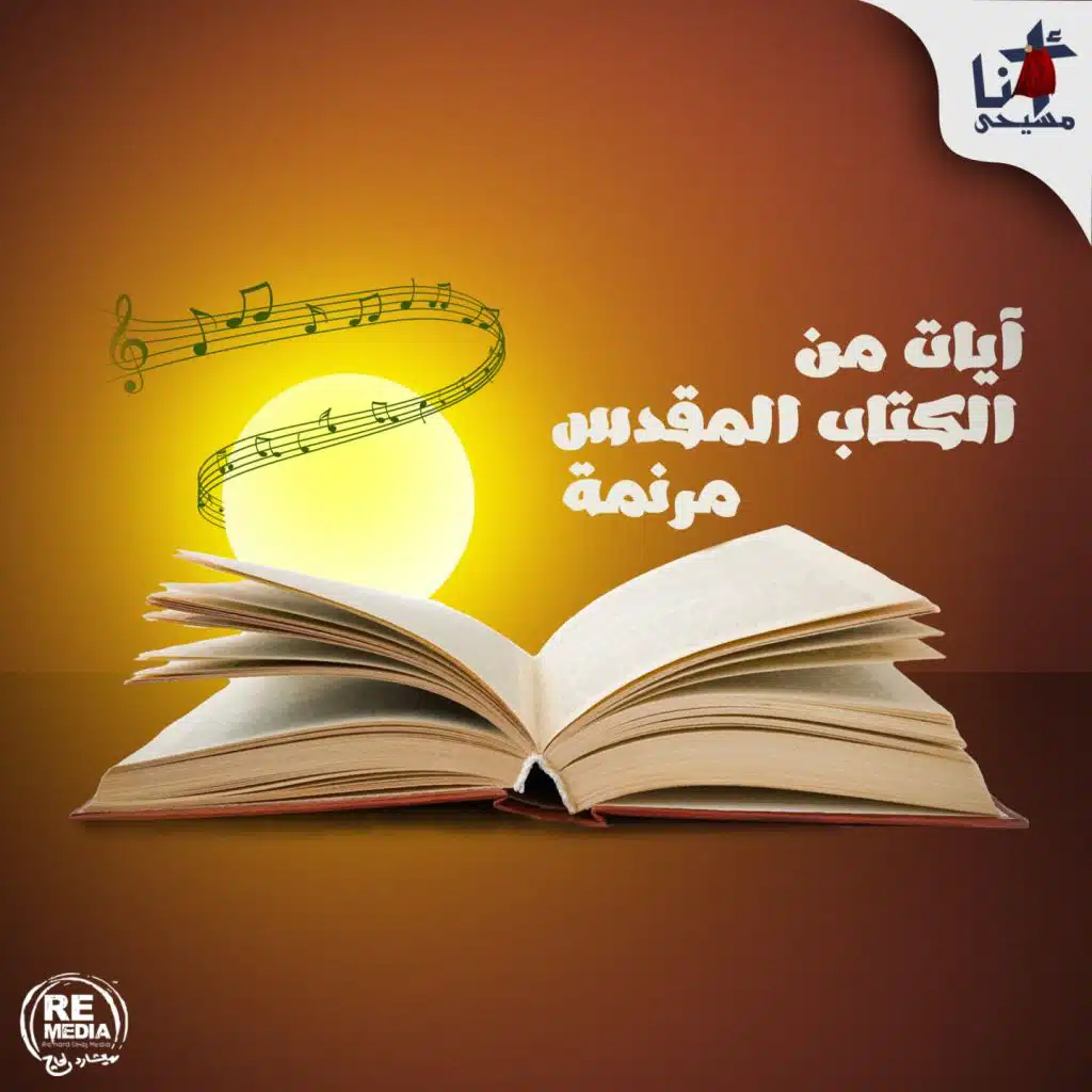 Rnamo Lel Rab (Arabic Christian Hymns)
