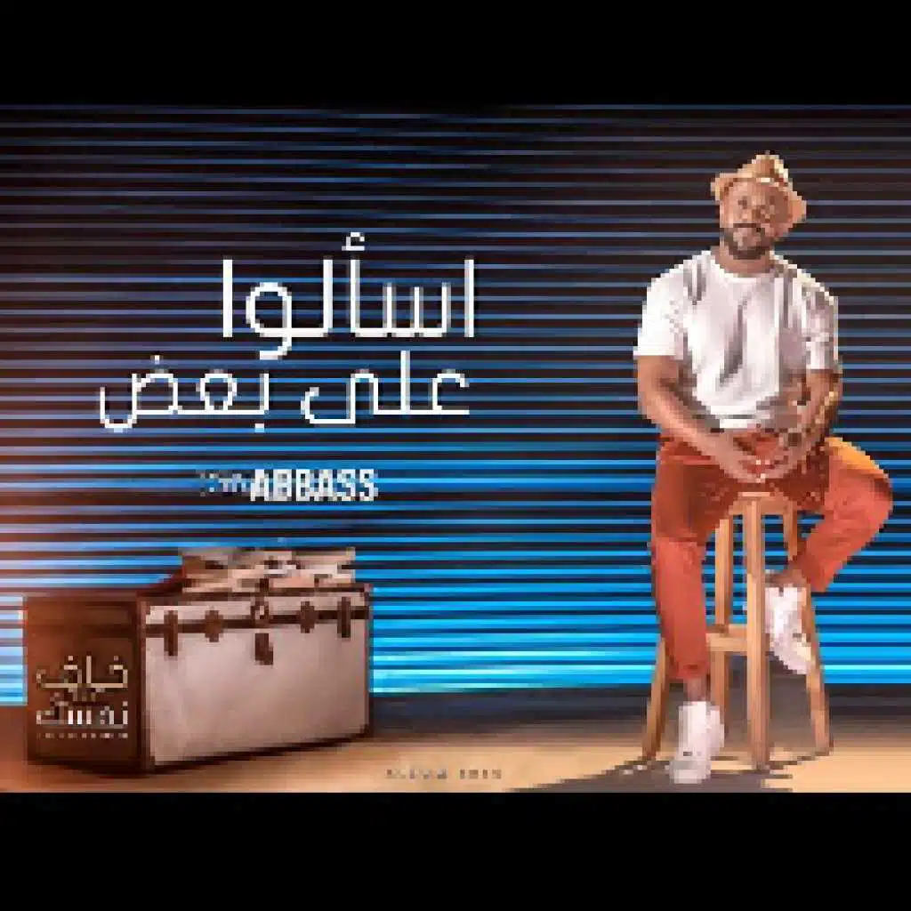 اسألوا على بعض