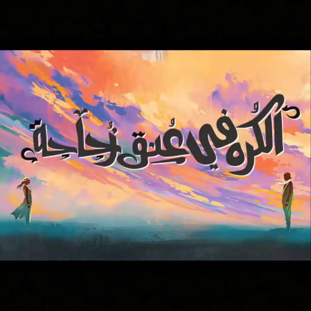 الكره في عنق زجاجة