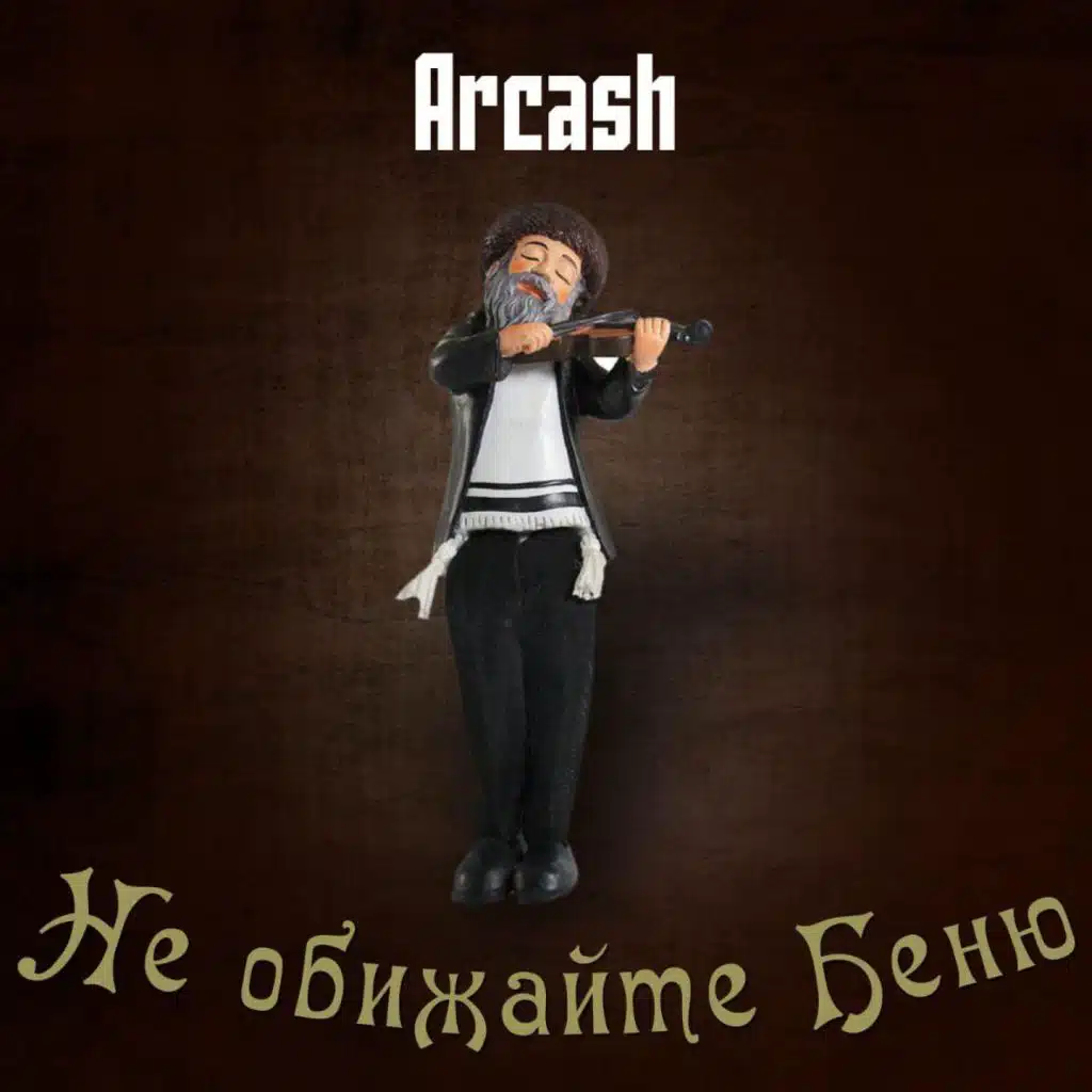 Не обижайте Беню