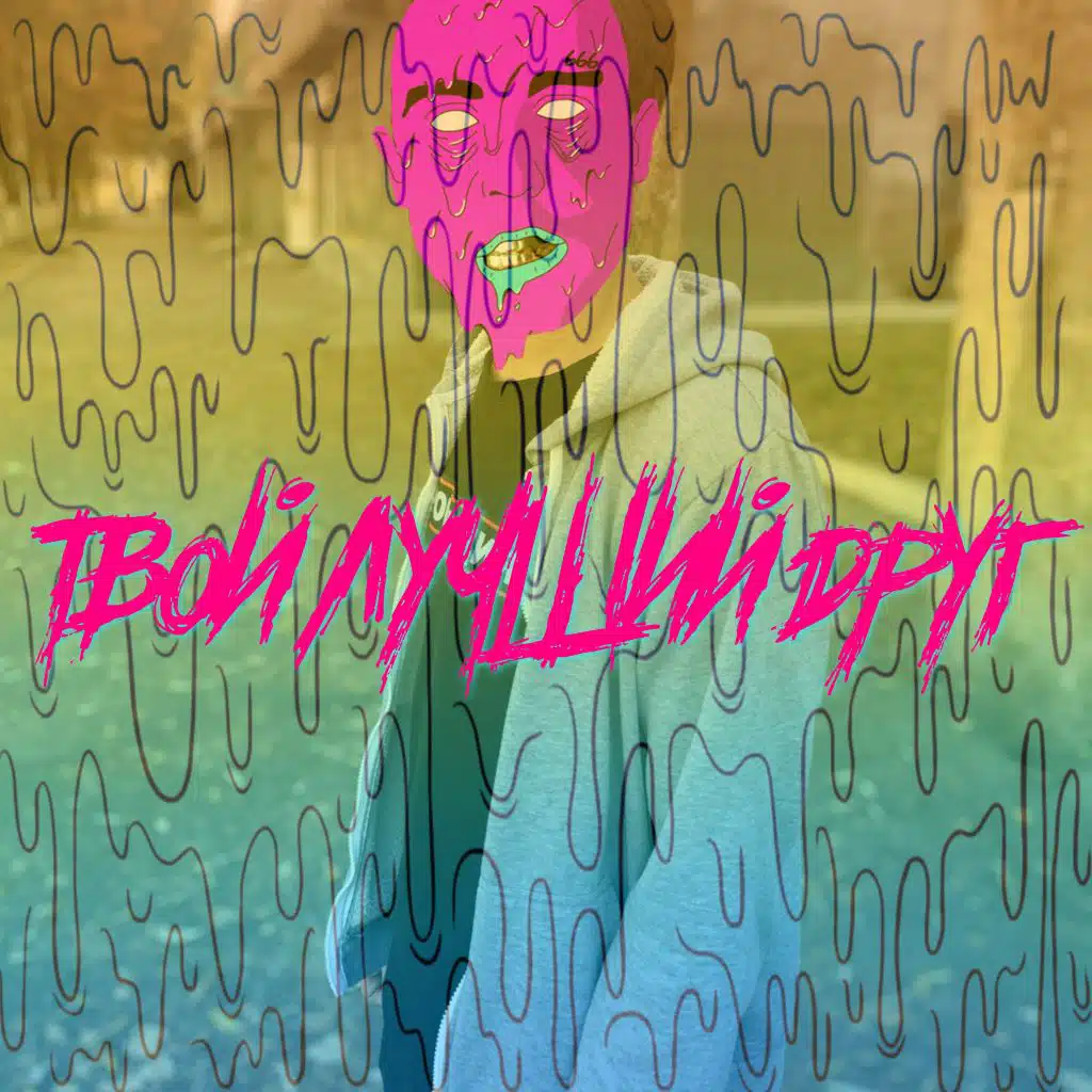 Твой лучший друг