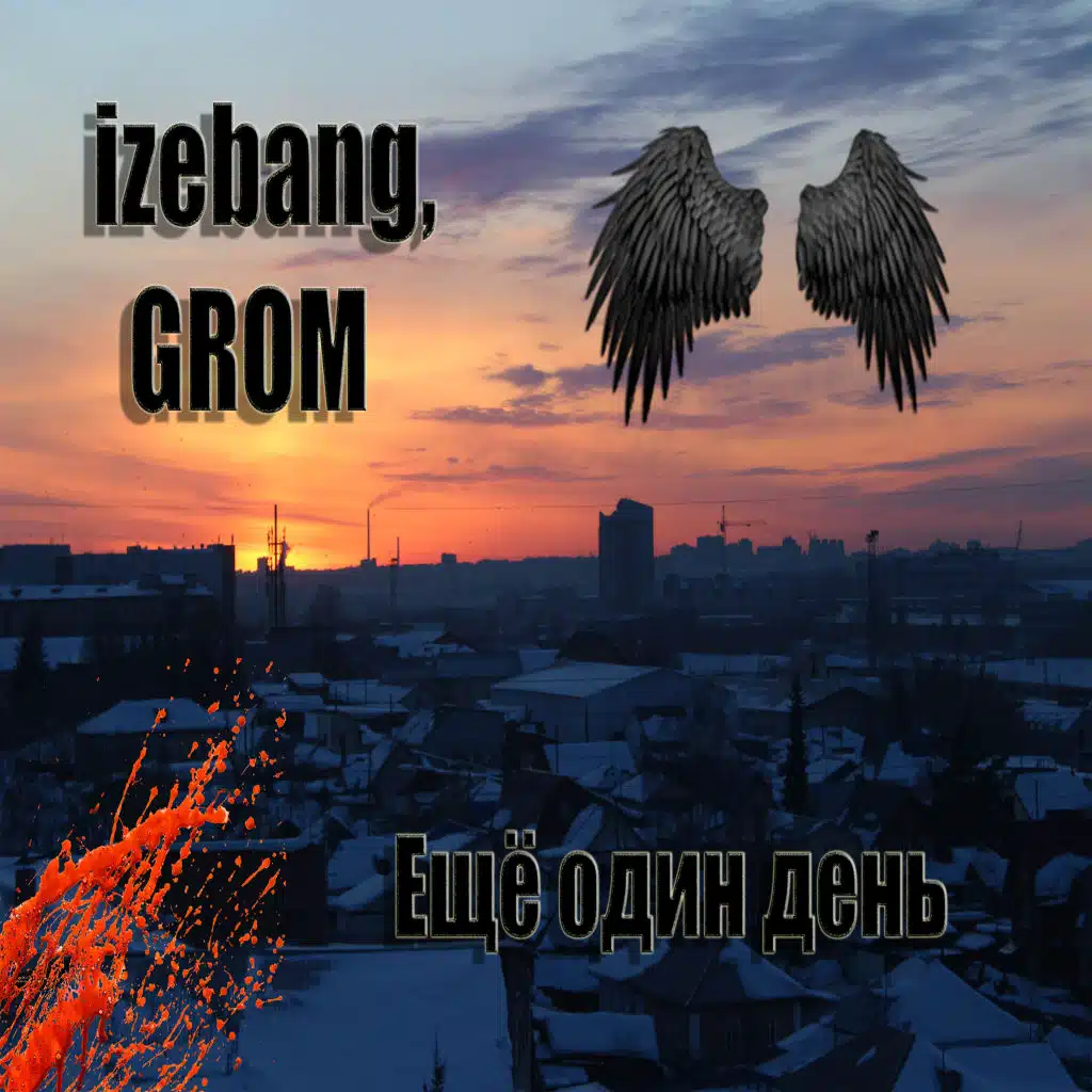 Ещё один день (feat. Grom)