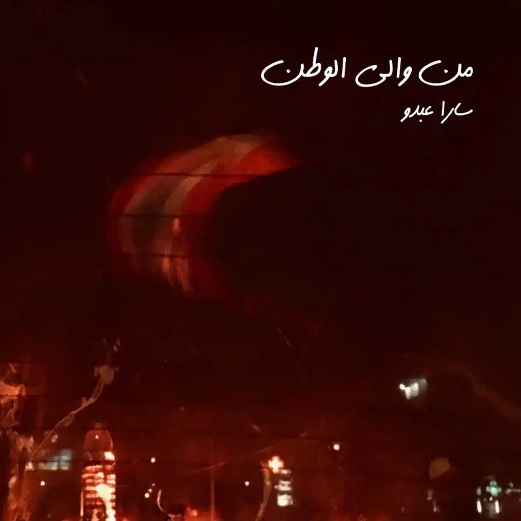 من و إلى الوطن