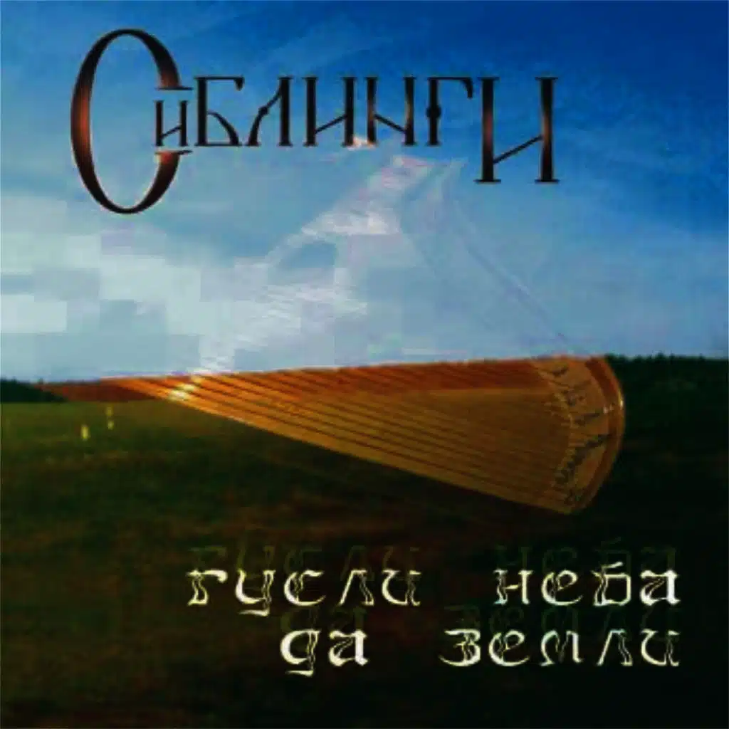 Гусли неба да земли (Heavens & Earth psaltery)