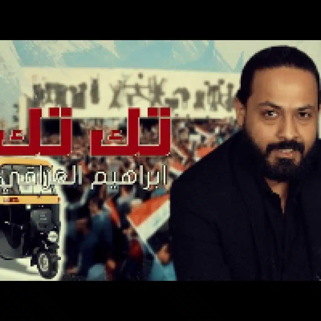 ابراهيم العراقي