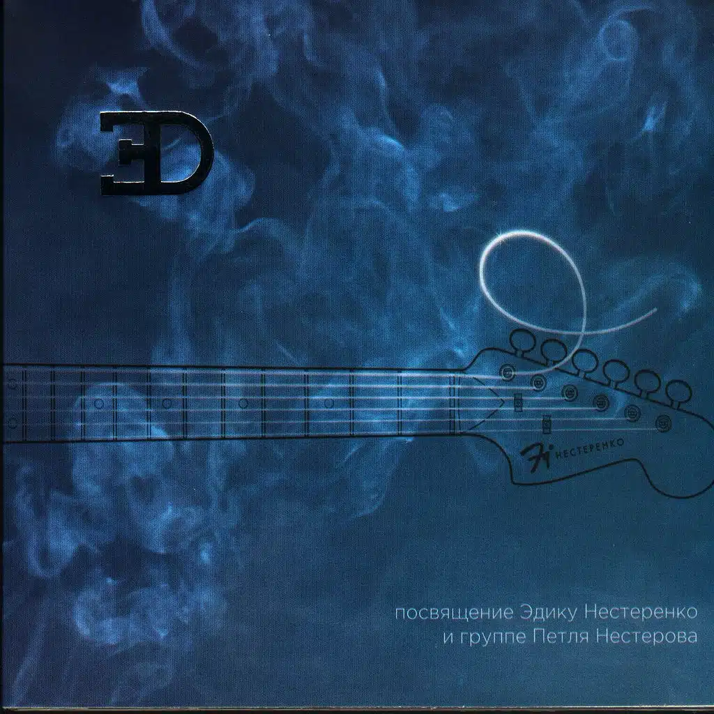 Dedication Edik Nesterenko and group loop