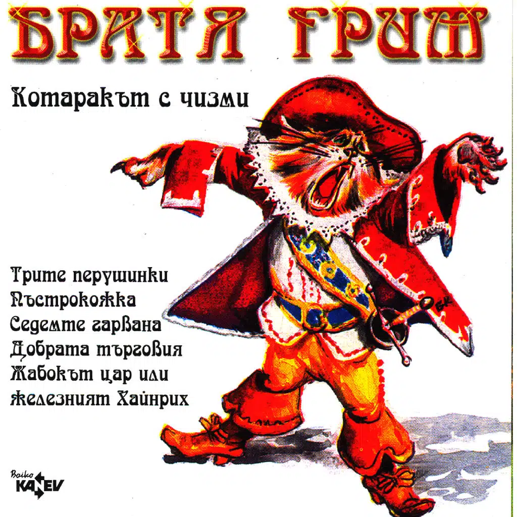 Bratya Grim - Kotarakat S Chizmi