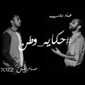 حكايه وطن - حسام صلاح و عماد رجب