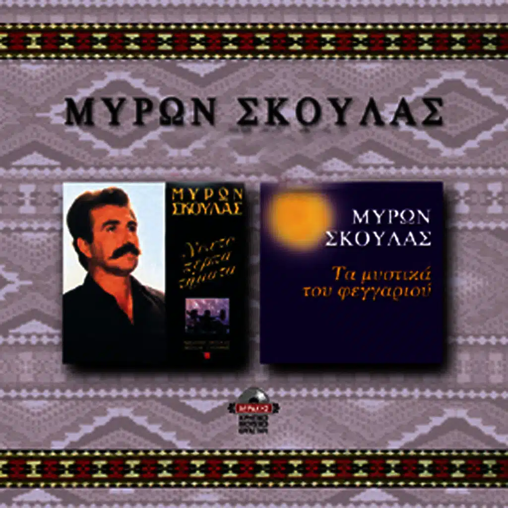 Nihtoperpatimata - Ta mistika tou feggariou