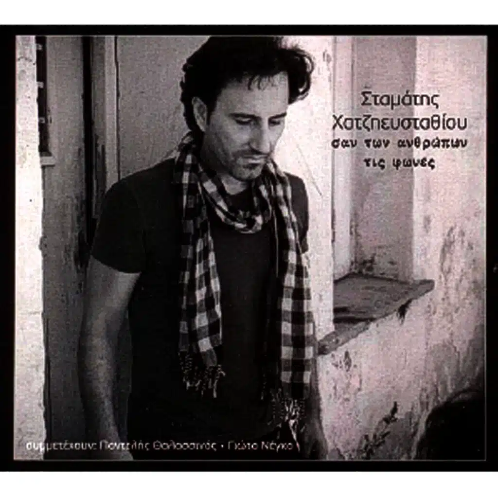 San Ton Anthropon Tis Fones