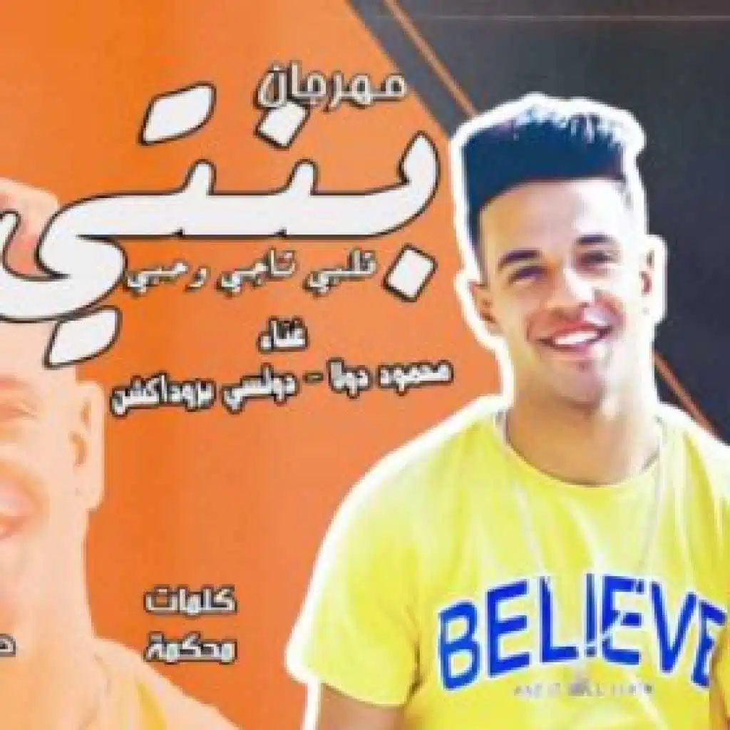 مهرجان بنتى قلبى تاجى وحبى – محمود دولا – دولسى