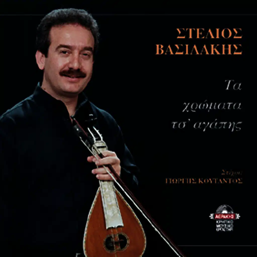 Ta hromata ts'agapis