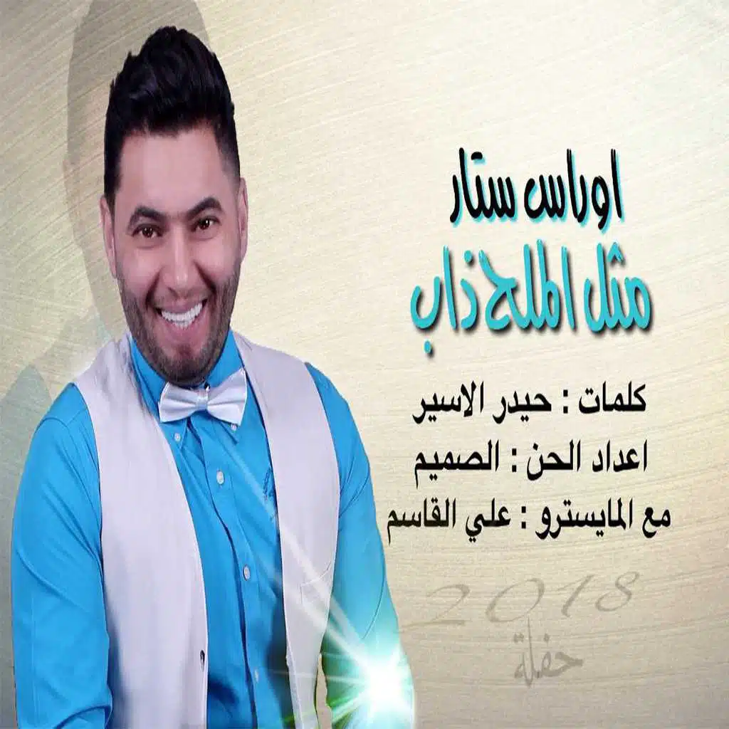 مثل الملح  ذاب