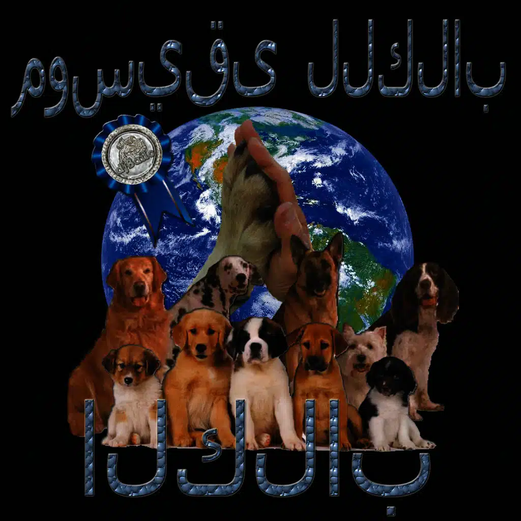 للحيوانات الأليفة: الكلاب