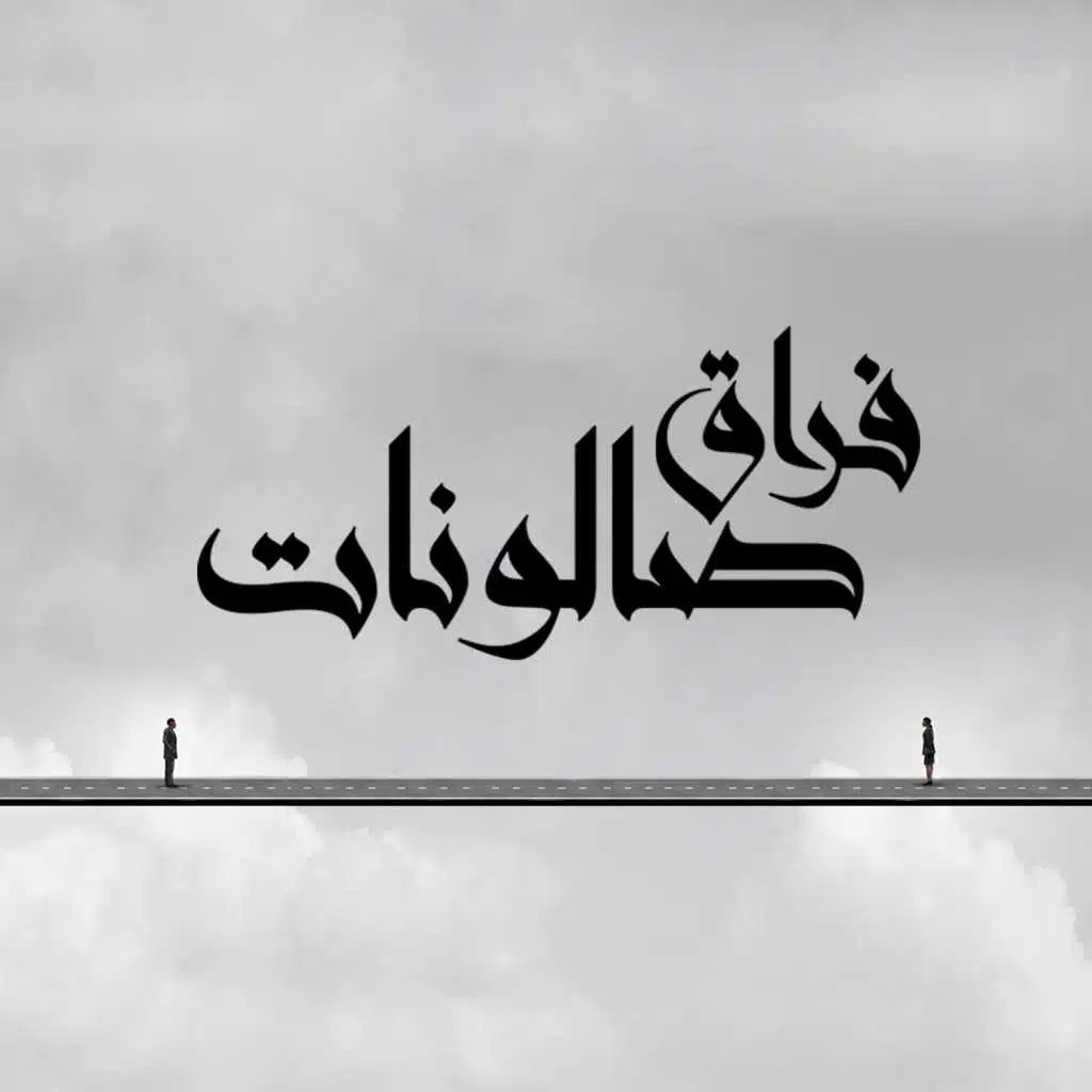 فراق صالونات