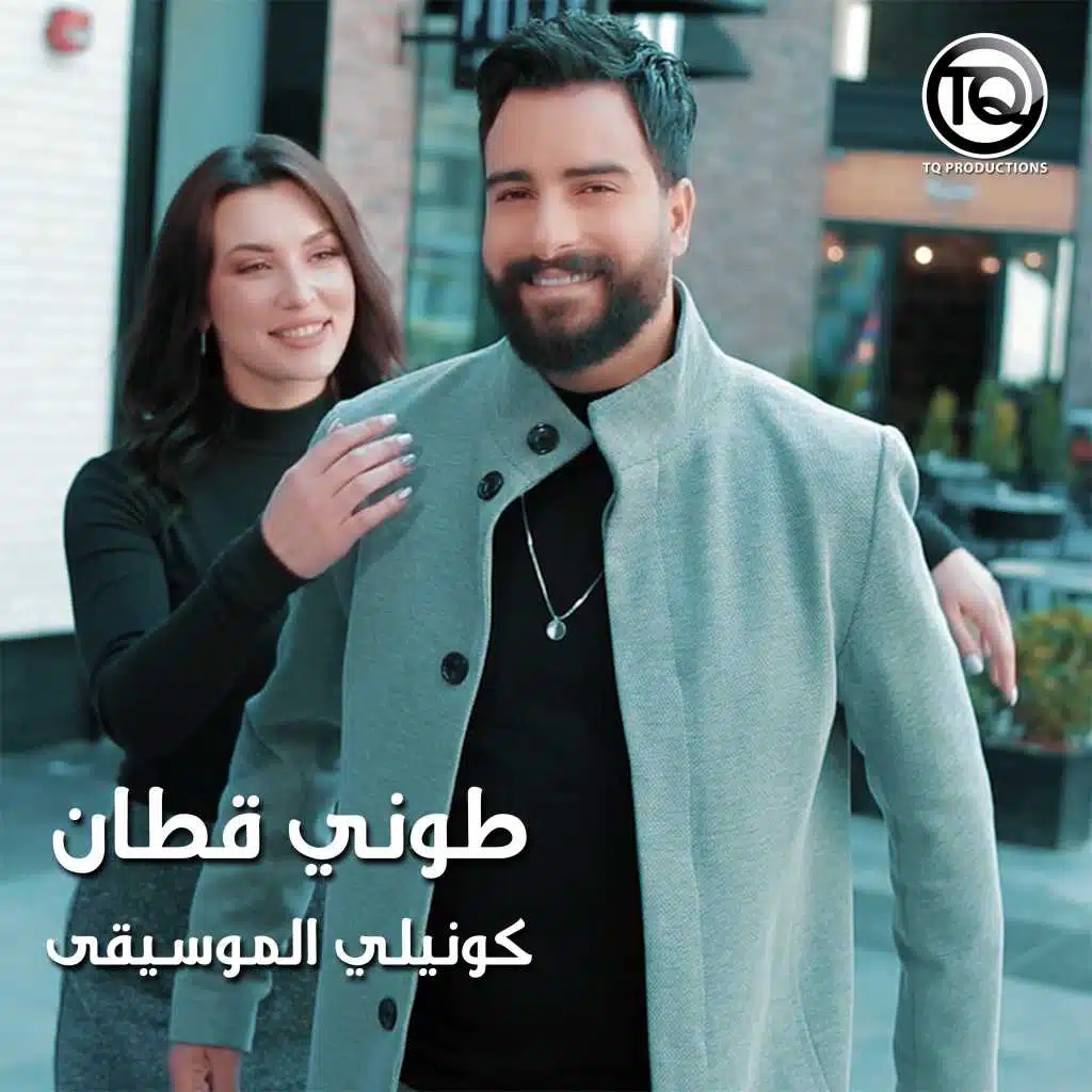 كونيلي الموسيقى