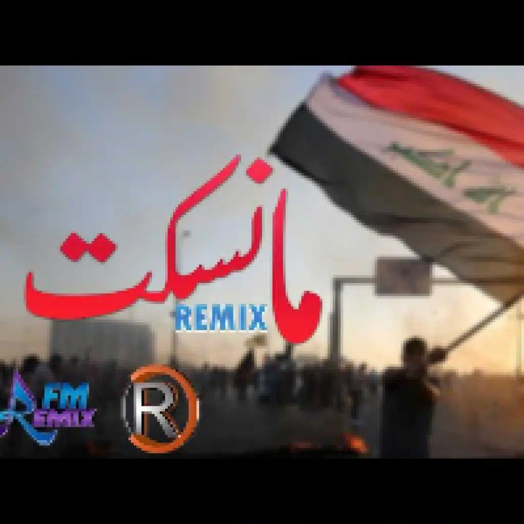 مانسكت - ريمكس