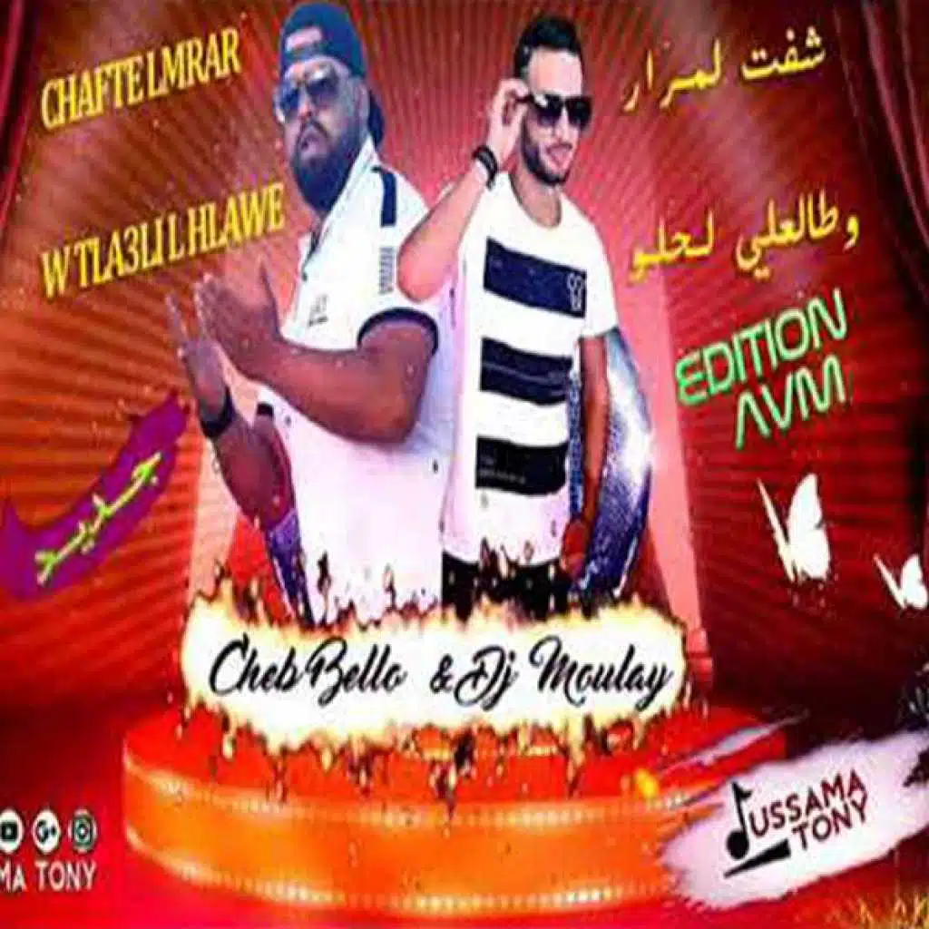 شفت لمرار و طلعلي الحلو(مع DJ Mouley)