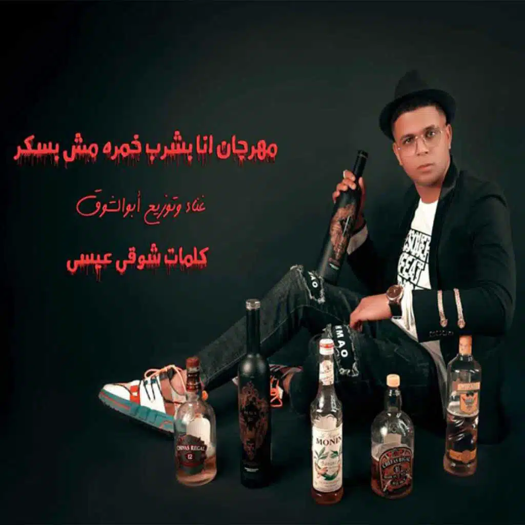 مهرجان أنا بشرب خمره مش بسكر