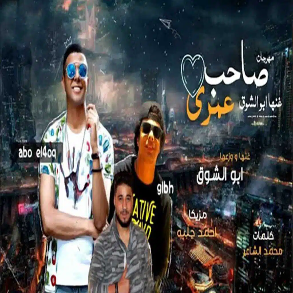 مهرجان صاحب عمري