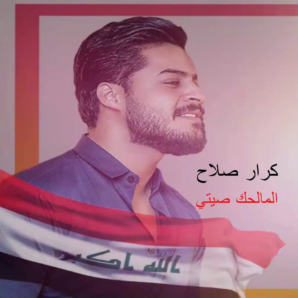 المالحك صيتي