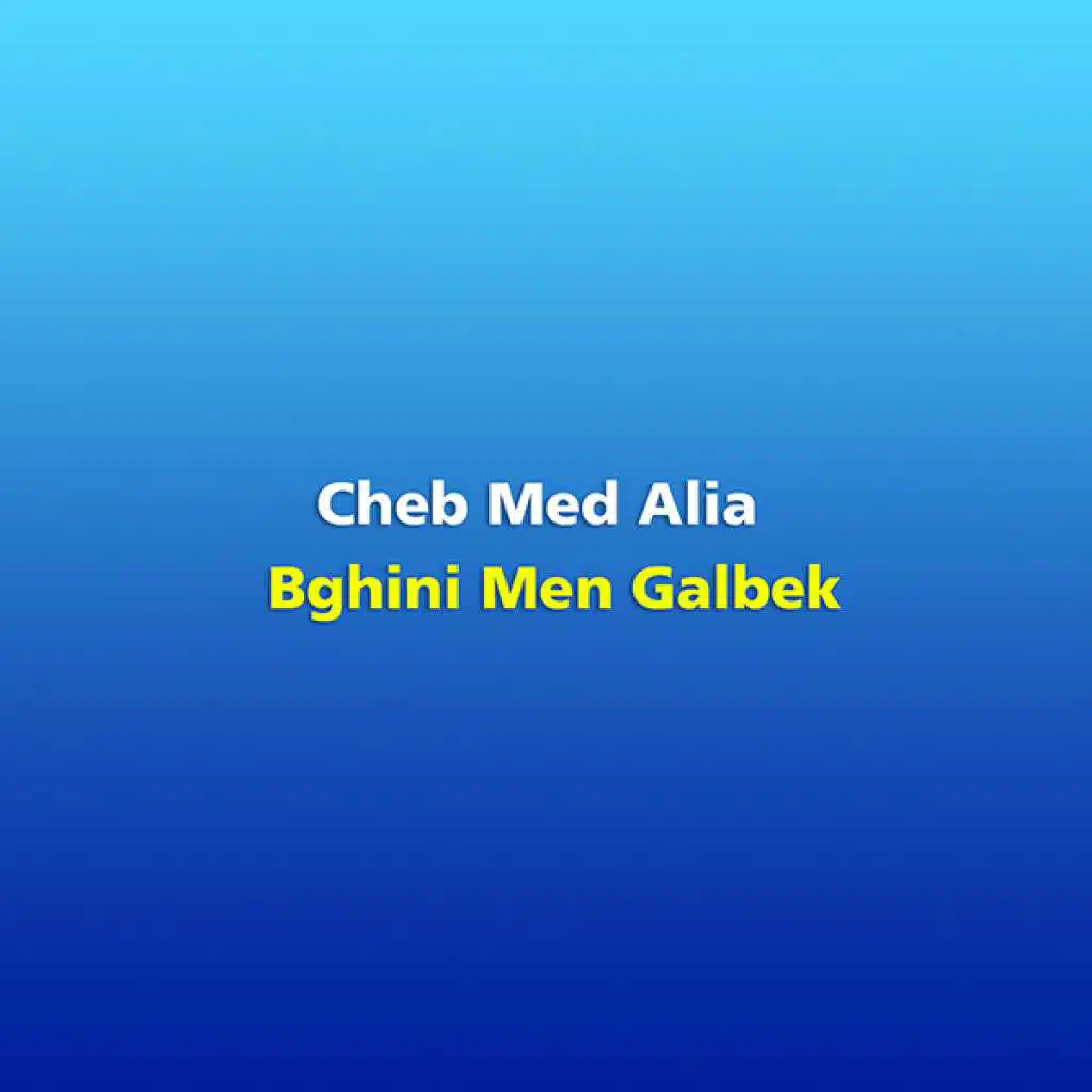 بغيني من قلبك