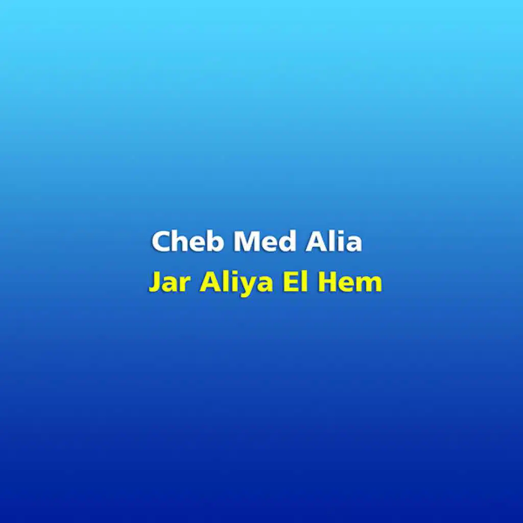 جار عليا الهم