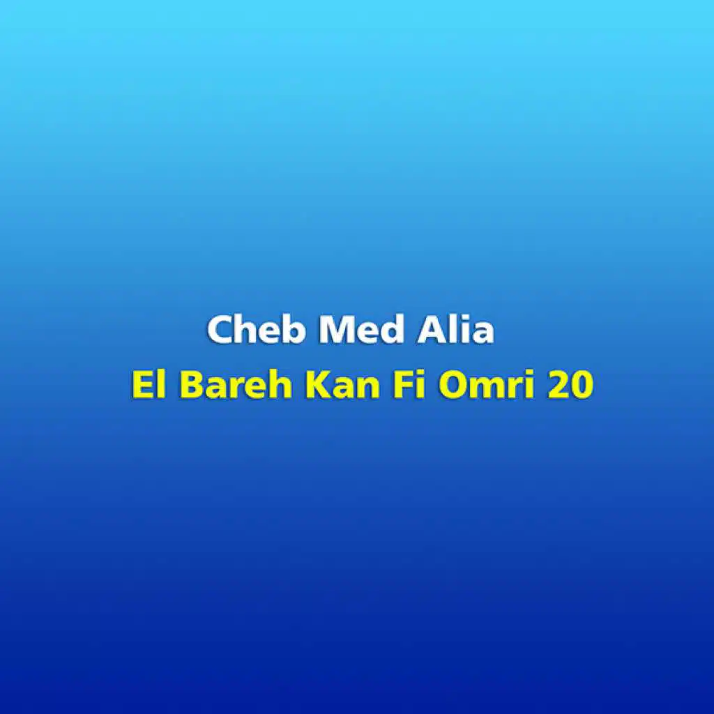 البارح كان في عمري 20