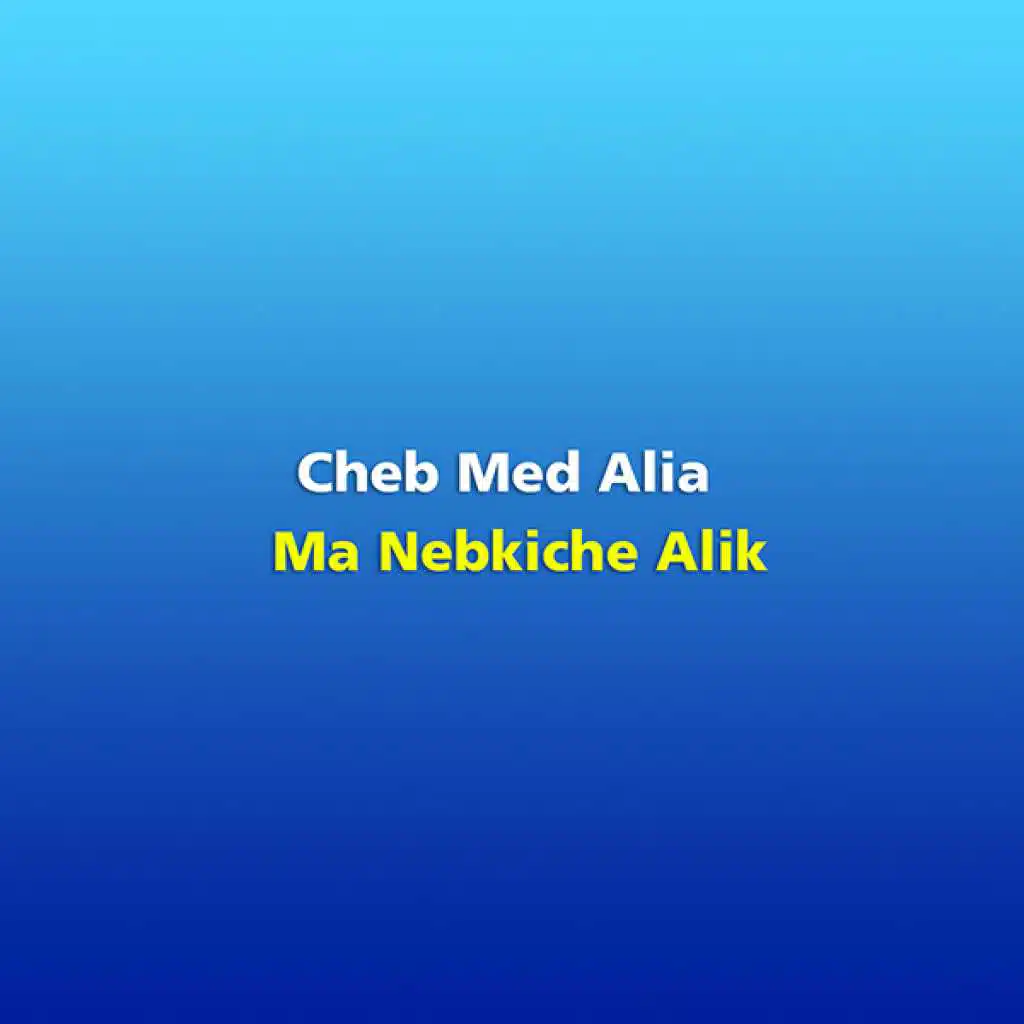 ما نكدبش عليك