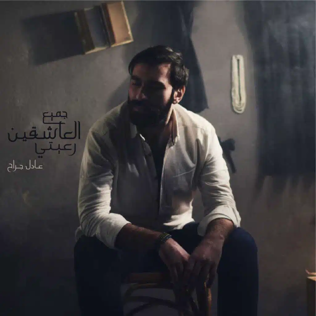 جميع العاشقين رعيتي