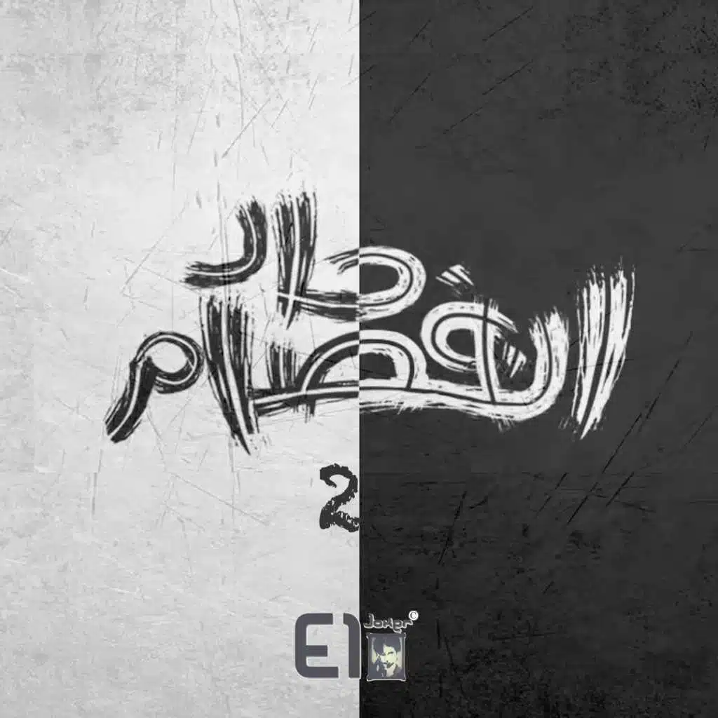 إنفصام حاد الجزء الثاني