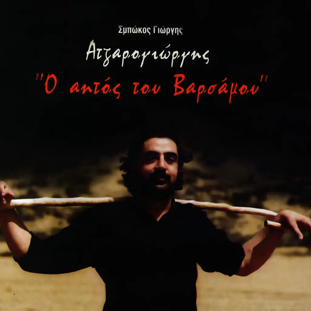 Giorgis Sbokos - Atzarogiorgis