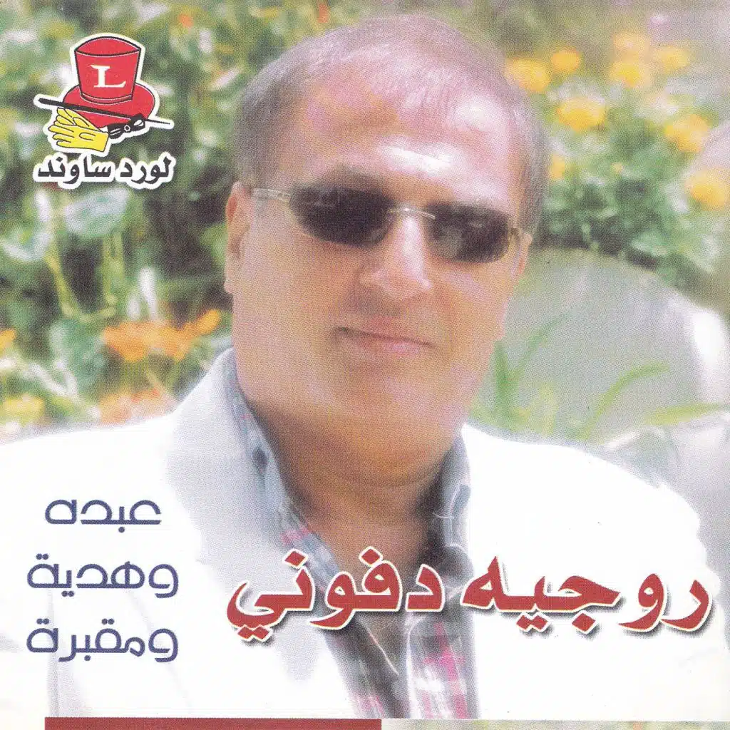 Abdeh Wehdiyeh Wma'ebara