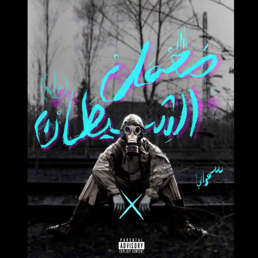 معمل الشيطان