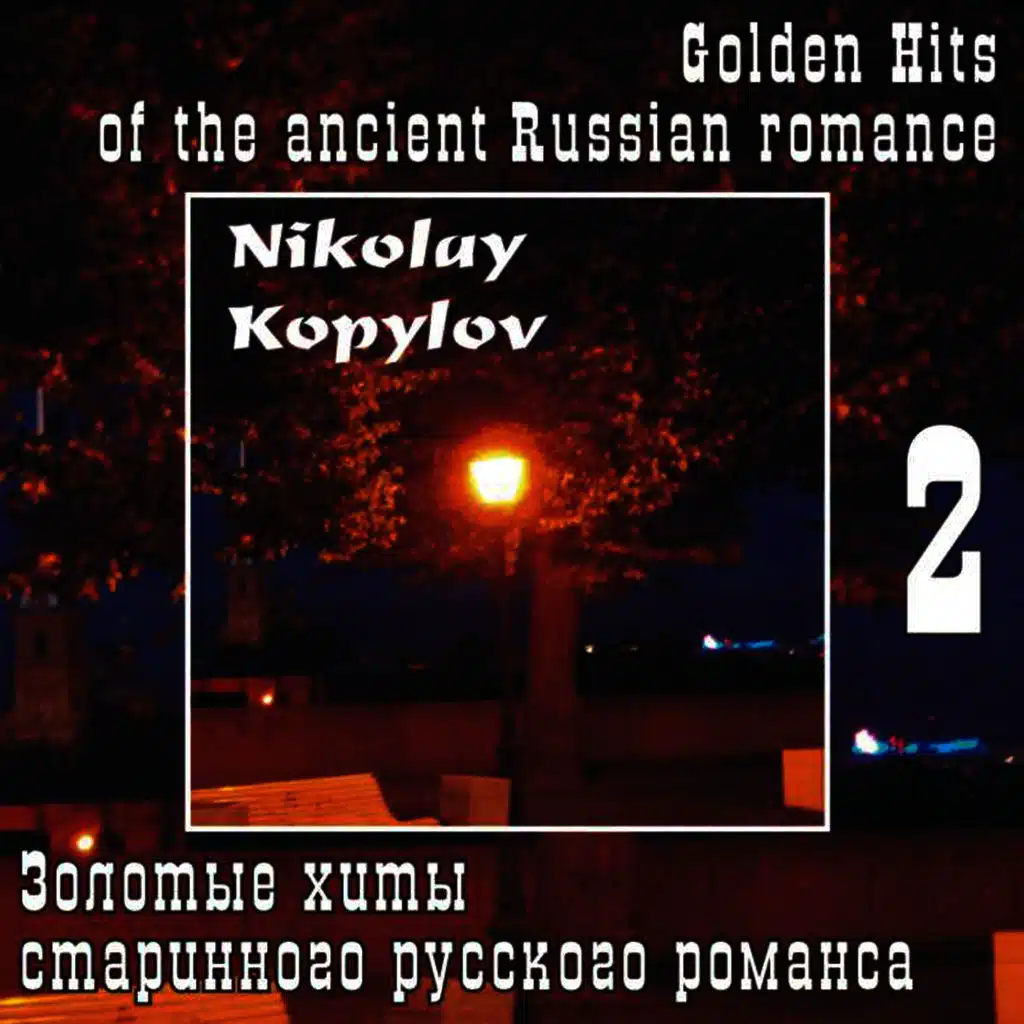 Золотые Хиты Старинного Русского Романса . Часть 2