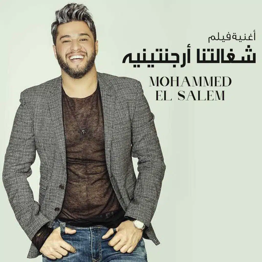 شغالتنا أرجنتنيه (أغنية الفيلم)