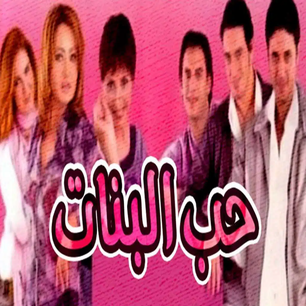 فيلم حب البنات