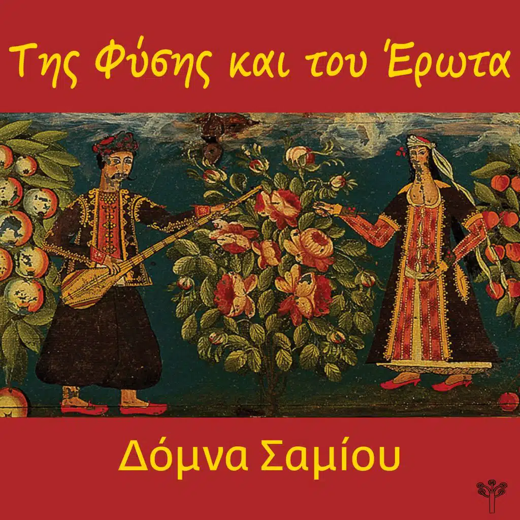 Έβγα Ήλιε μ’ Έβγα (Πελοπόννησος) [feat. Ζαχαρίας Καρούνης]