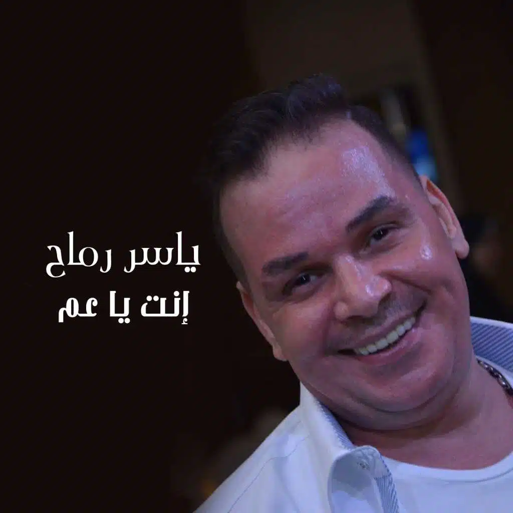 انت يا عم