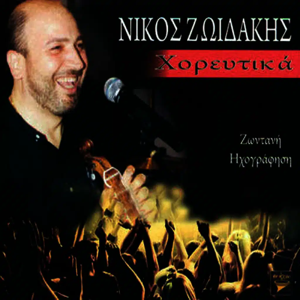 Syrta B' Haniotikos syrtos / Kane mia volta sto horio / Gianta m'afineis kai htipo / Pou emathes tsi tropous