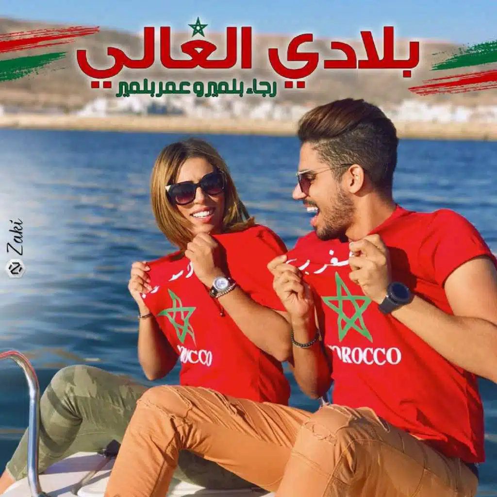 بلادي الغالي