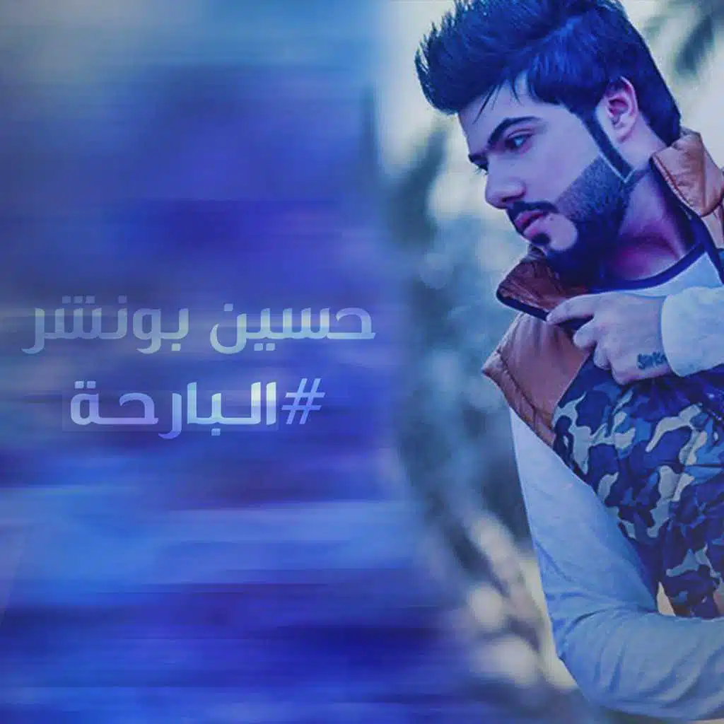 البارحه