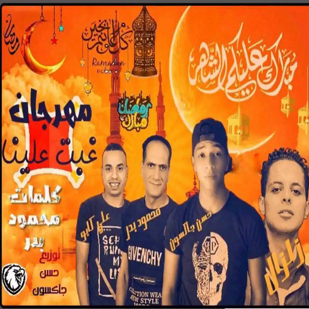 مهرجان غبت علينا