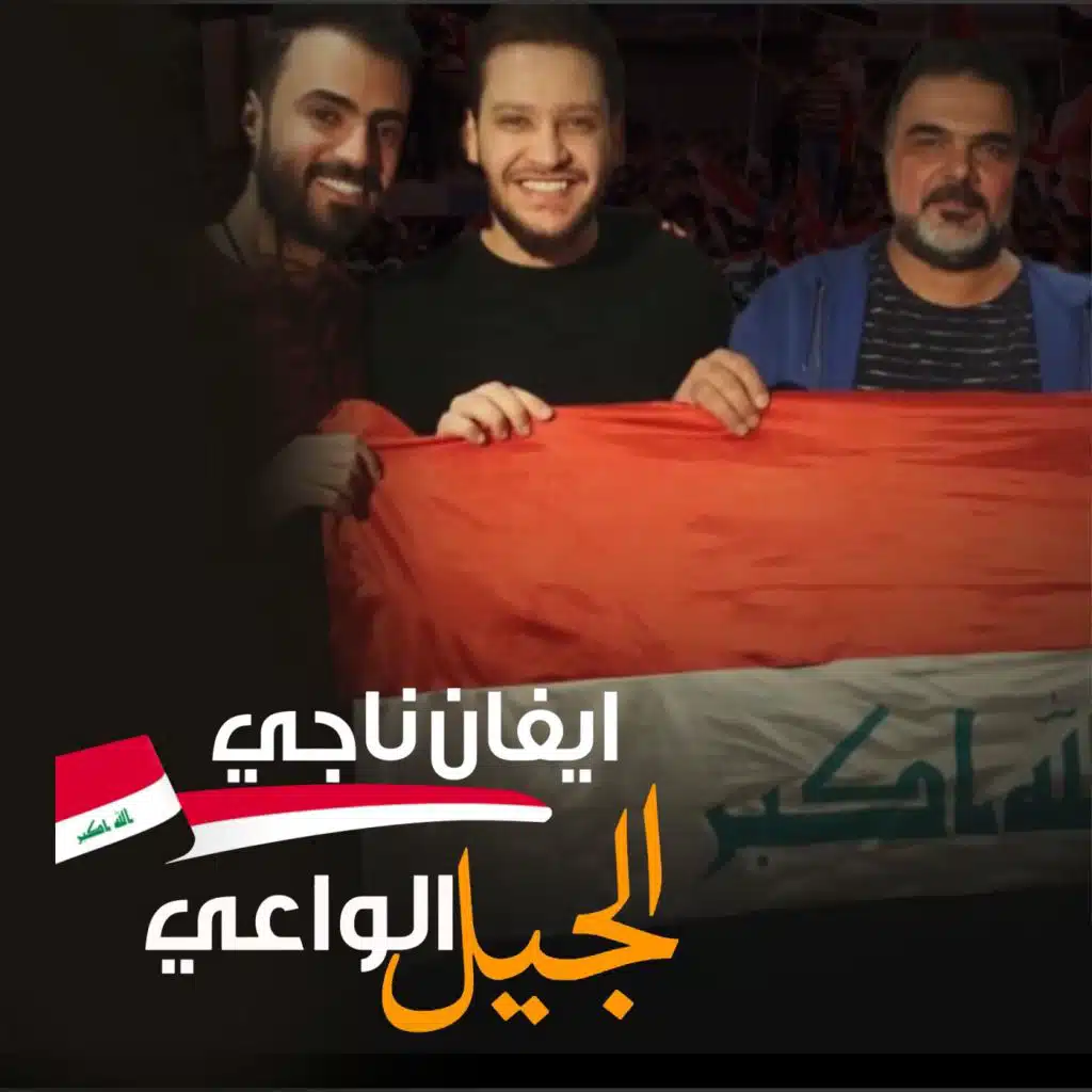 الجيل الواعي