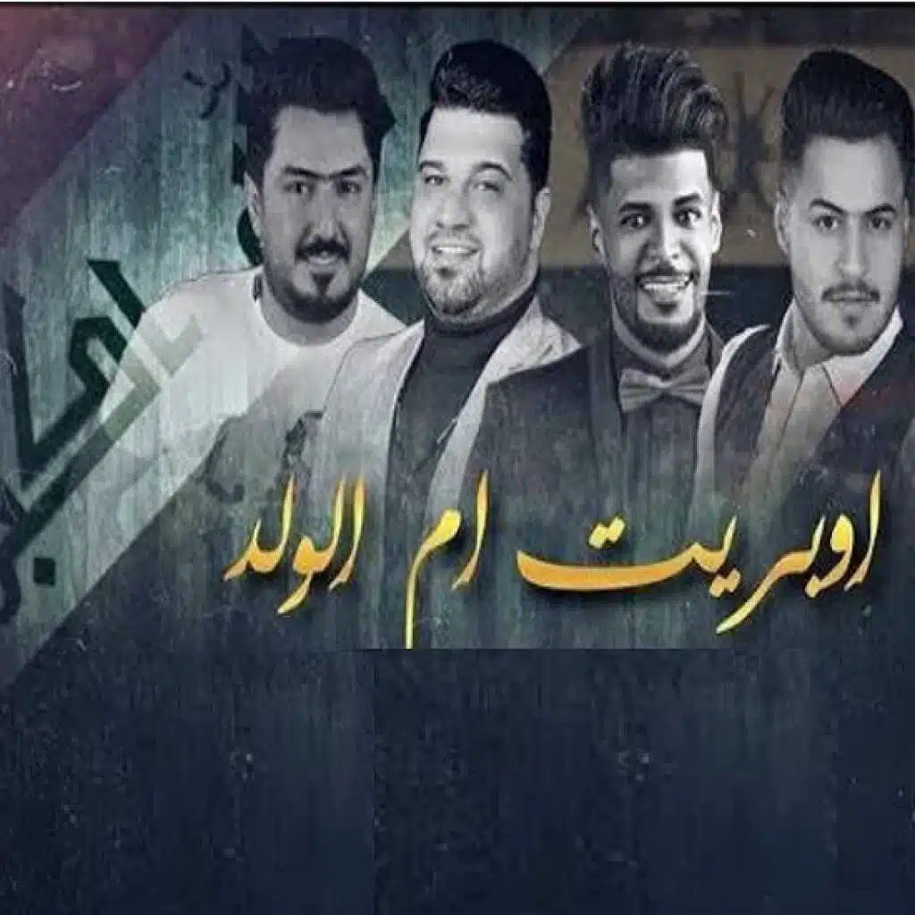 أوبريت ام الولد