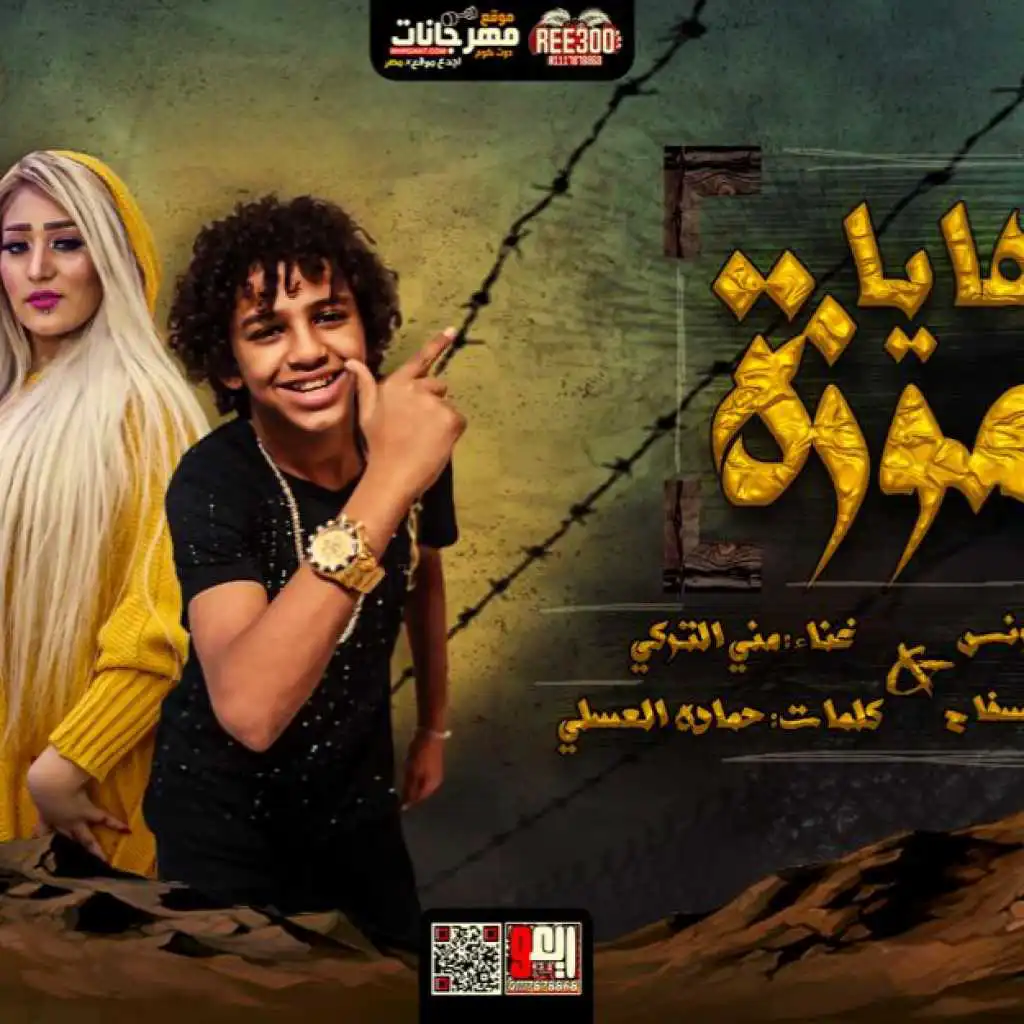 مهرجان اه يا موزه – حسن البرنس الصغير و منى التركى